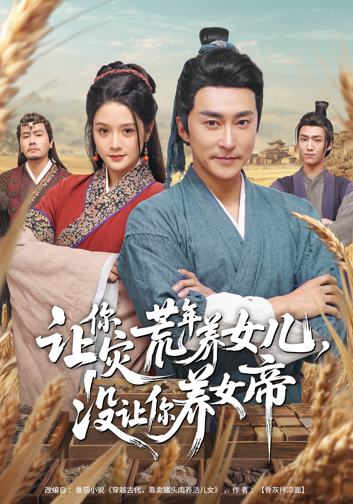 让你灾荒年养女儿，没让你养女帝 短剧 海报