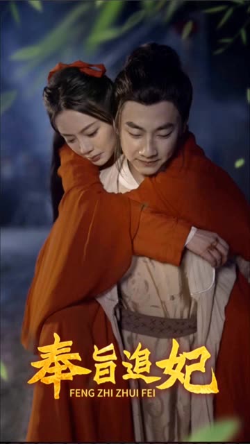 奉旨追妃 2024 短剧 海报