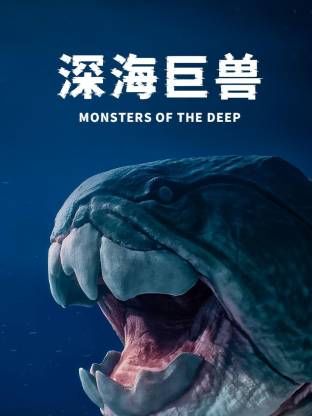 深海巨兽 2025 纪录片 海报