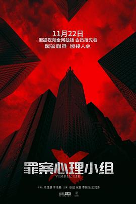 罪案心理小组X 2018 电视剧 海报