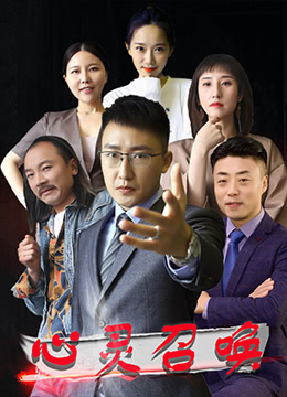 心灵召唤 2021 电影 海报