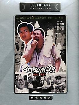 何必有我? 1985 电影 海报
