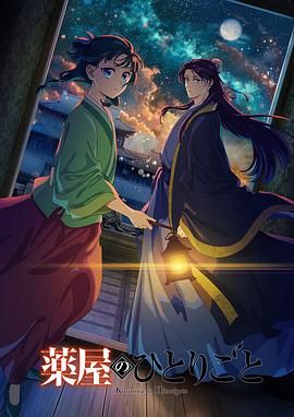 药屋少女的呢喃 第二季 2025 动漫 海报