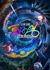 江苏卫视跨年演唱会2026 2026 综艺 海报