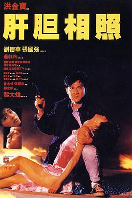 肝胆相照 1987 电影 海报