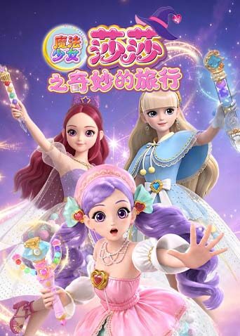 魔法少女莎莎之奇妙的旅行 2026 动漫 海报