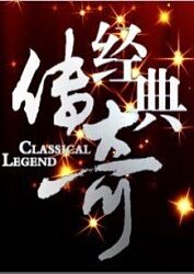 经典传奇 2010 综艺 海报