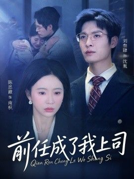 前任成了我上司 2026 短剧 海报