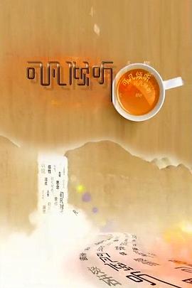 可凡倾听 2003 综艺 海报