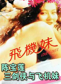 三剑侠与飞机妹 1993 电影 海报