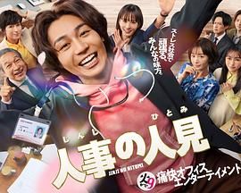 人事的人见 2025 电视剧 海报