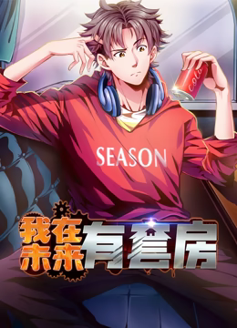 我在未来有套房 动态漫画 第一季 2024 动漫 海报