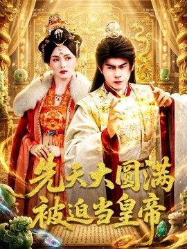 先天大圆满被迫当皇帝 2026 短剧 海报