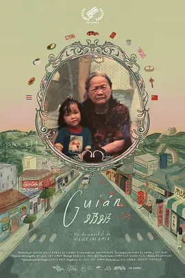 奶奶2023 2023 纪录片 海报