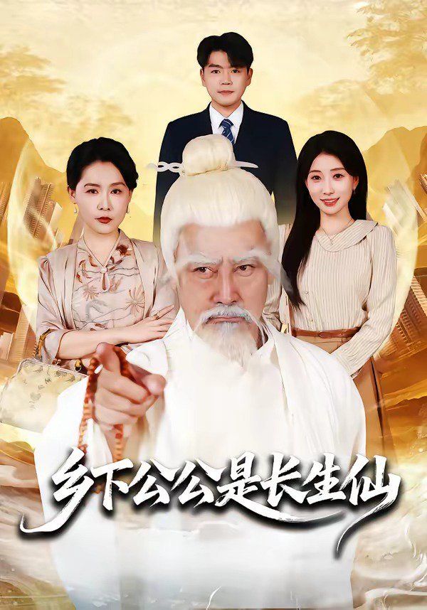 乡下公公是长生仙 2026 短剧 海报