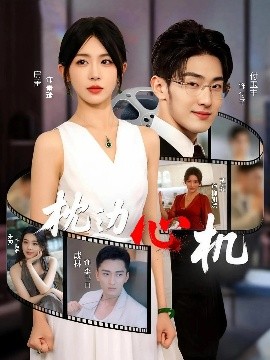 枕边心机 2025 短剧 海报