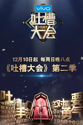 吐槽大会 第二季 2017 综艺 海报