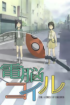 电脑线圈 2007 动漫 海报