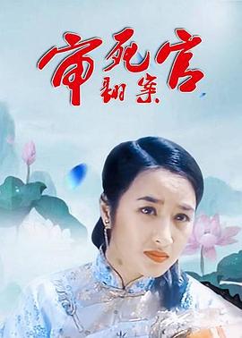 审死官翻案 1993 电影 海报