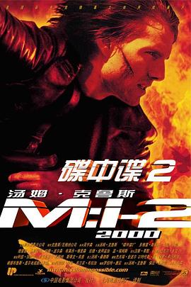 碟中谍2 2000 电影 海报