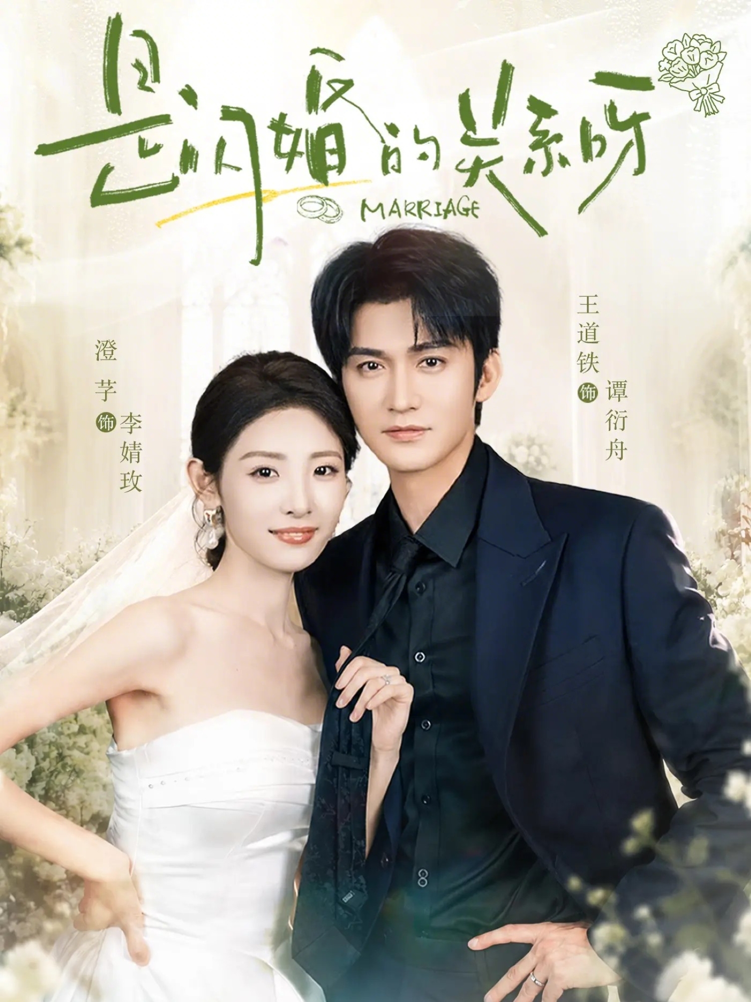 是闪婚的关系呀 2026 短剧 海报