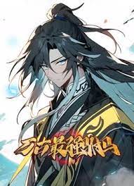 万古最强驸马 动态漫画 2023 动漫 海报