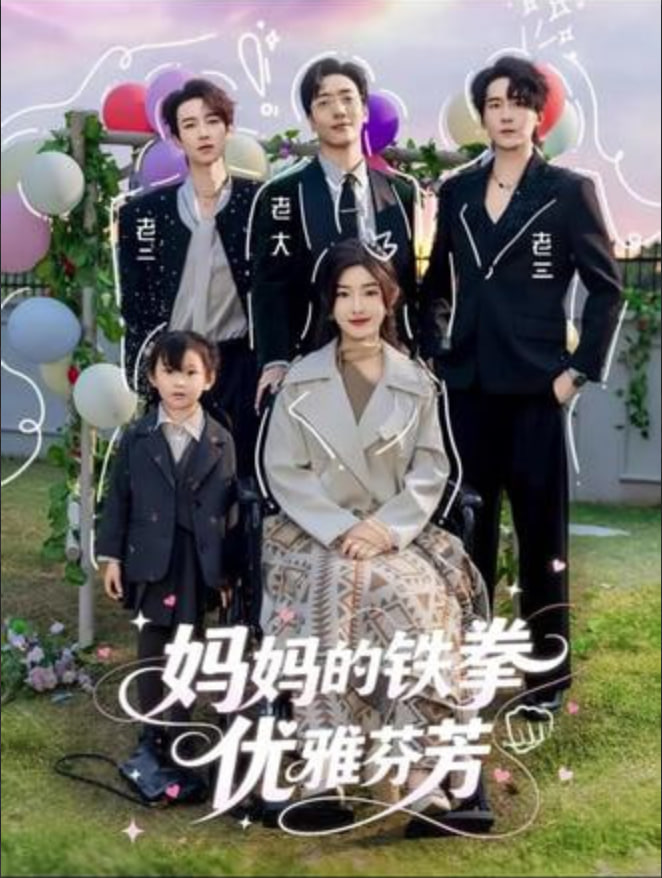 妈妈的铁拳优雅芬芳 2026 短剧 海报