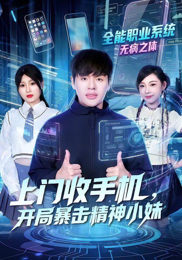 上门收手机，开局暴击精神小妹 2026 短剧 海报