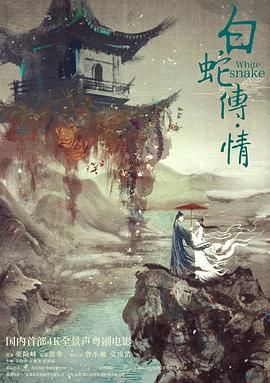 白蛇传·情 2019 电影 海报