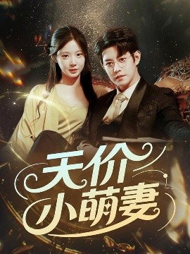 天价小萌妻 2025 短剧 海报