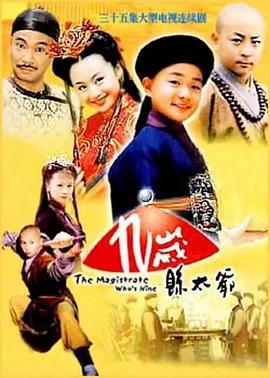 九岁县太爷 2001 电视剧 海报