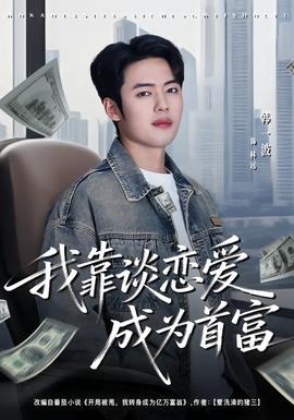 我靠谈恋爱成为首富 2026 短剧 海报