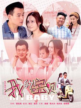 我的宝贝 2015 电视剧 海报