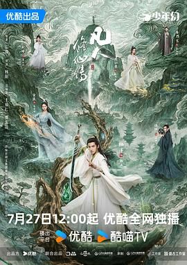 凡人修仙传真人版 2025 电视剧 海报