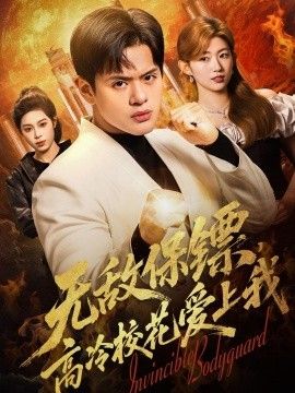无敌保镖，高冷校花爱上我 2026 短剧 海报