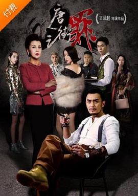 唐人街之罪 2018 电影 海报