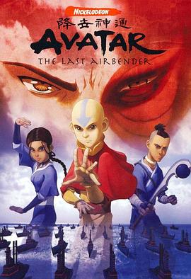 降世神通 第一季 2005 电视剧 海报