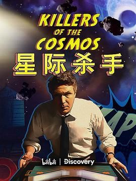 星际杀手 2021 纪录片 海报