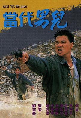 当代男儿 1988 电视剧 海报