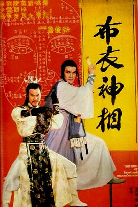 天蚕变之布衣神相 1984 电影 海报