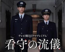 看守的信条 2025 电影 海报