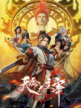 天命大主宰 2025 动漫 海报
