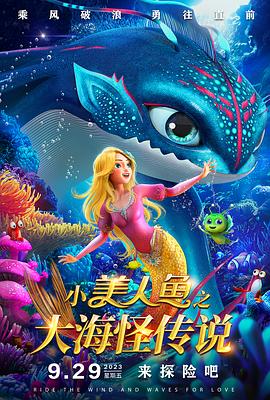 小美人鱼之大海怪传说 2023 电影 海报