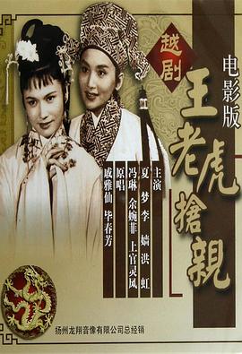 王老虎抢亲 1960 电影 海报