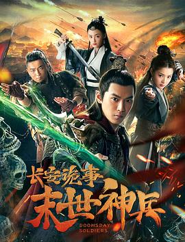 长安诡事之末世神兵 2019 电影 海报