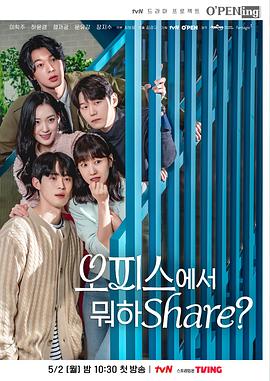 在办公室干什么Share? 2022 电视剧 海报