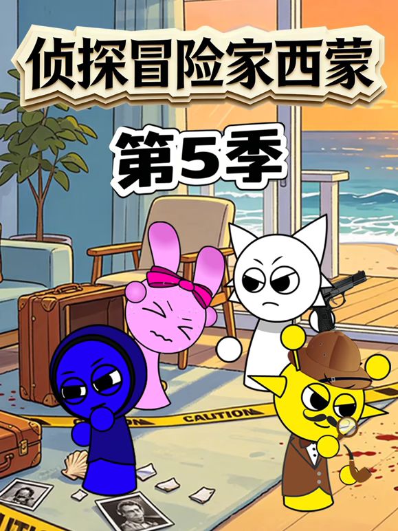 侦探冒险家西蒙 第5季 2026 动漫 海报