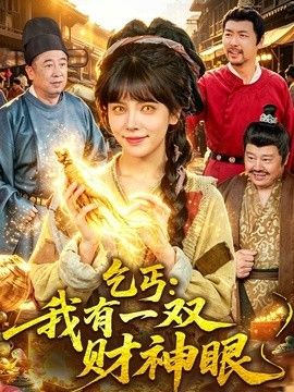乞丐:我有一双财神眼 2026 短剧 海报