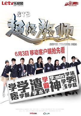 STB超级教师 2014 电视剧 海报