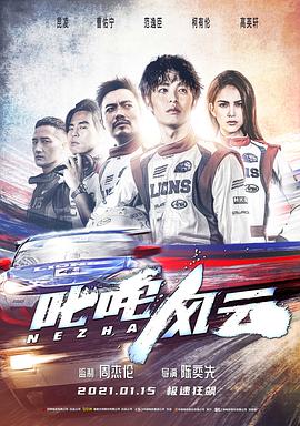 叱咤风云 2021 电影 海报
